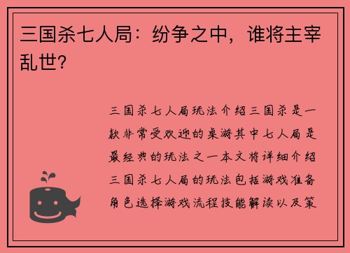 三国杀七人局：纷争之中，谁将主宰乱世？