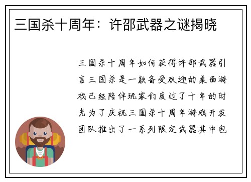三国杀十周年：许邵武器之谜揭晓