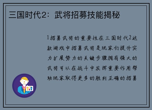 三国时代2：武将招募技能揭秘