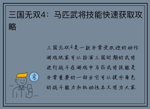 三国无双4：马匹武将技能快速获取攻略