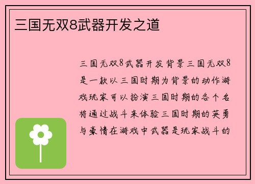 三国无双8武器开发之道