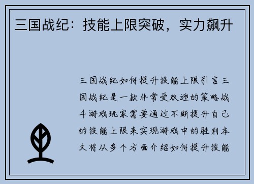 三国战纪：技能上限突破，实力飙升