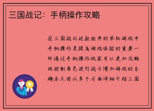 三国战记：手柄操作攻略