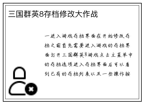 三国群英8存档修改大作战