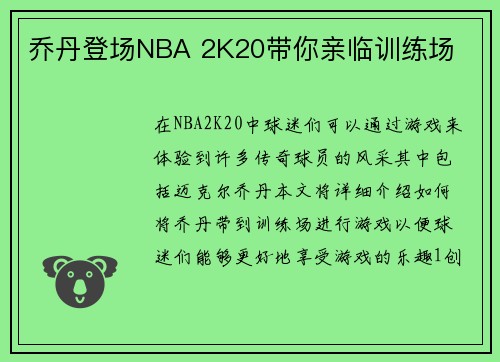 乔丹登场NBA 2K20带你亲临训练场