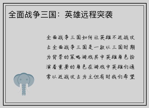 全面战争三国：英雄远程突袭