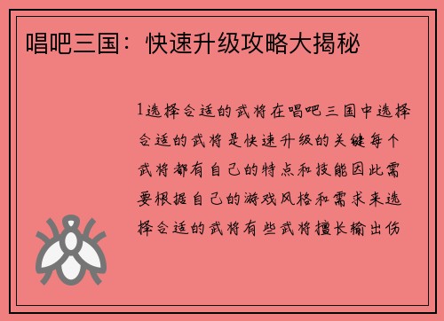 唱吧三国：快速升级攻略大揭秘
