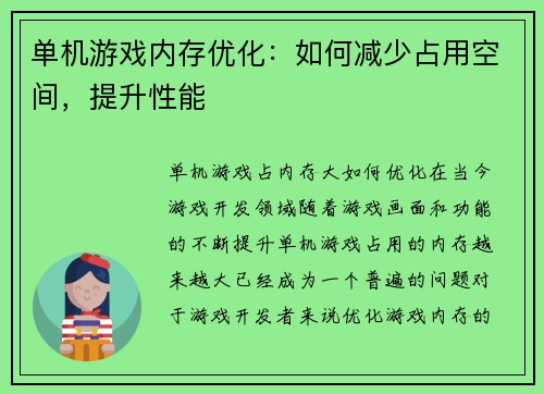 单机游戏内存优化：如何减少占用空间，提升性能