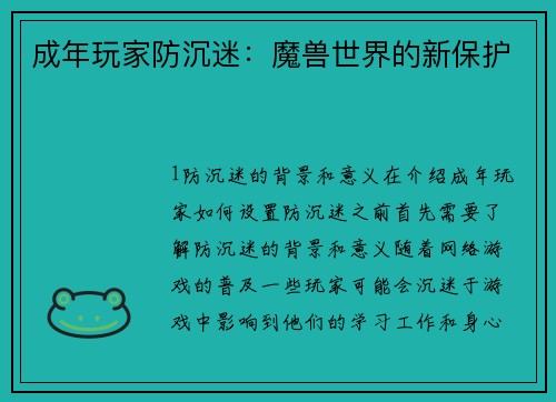 成年玩家防沉迷：魔兽世界的新保护
