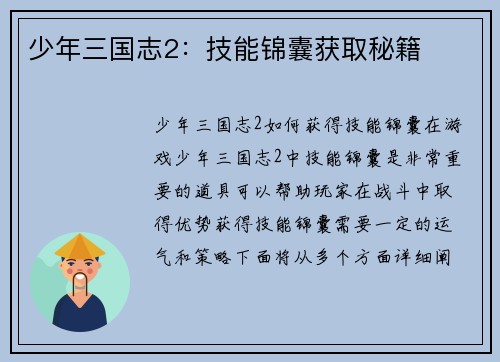 少年三国志2：技能锦囊获取秘籍