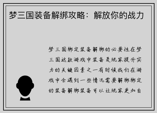 梦三国装备解绑攻略：解放你的战力