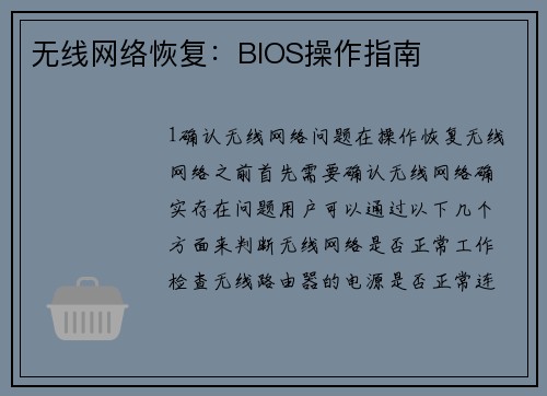 无线网络恢复：BIOS操作指南