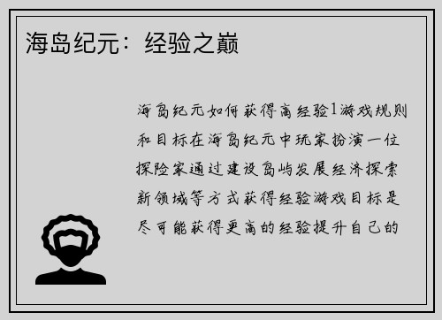 海岛纪元：经验之巅