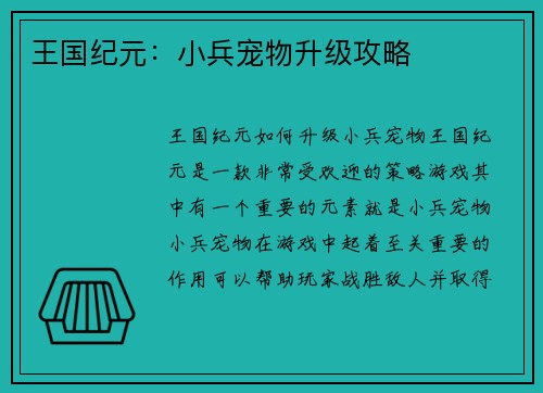 王国纪元：小兵宠物升级攻略