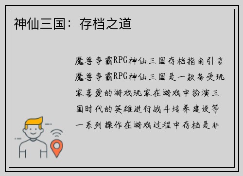 神仙三国：存档之道