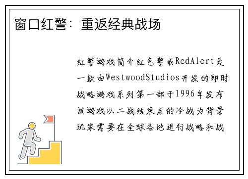 窗口红警：重返经典战场