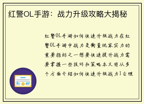 红警OL手游：战力升级攻略大揭秘