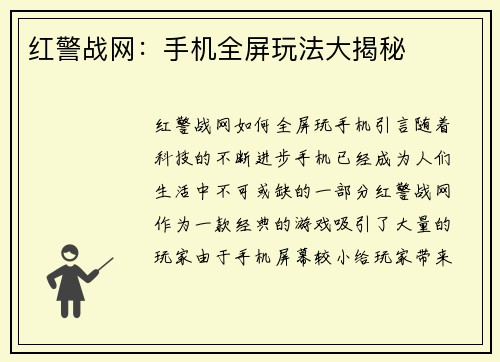 红警战网：手机全屏玩法大揭秘