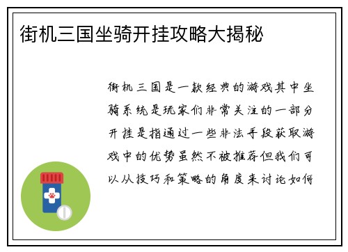 街机三国坐骑开挂攻略大揭秘