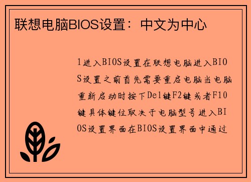 联想电脑BIOS设置：中文为中心
