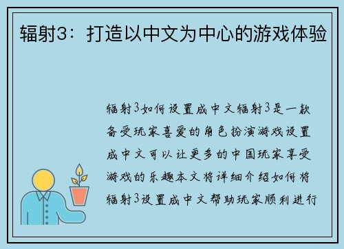 辐射3：打造以中文为中心的游戏体验
