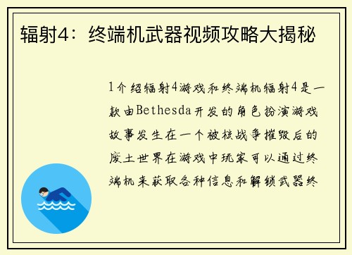 辐射4：终端机武器视频攻略大揭秘