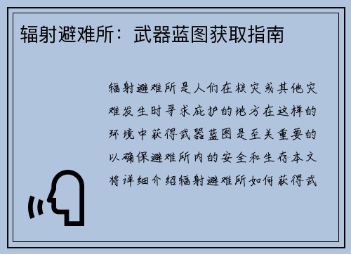 辐射避难所：武器蓝图获取指南