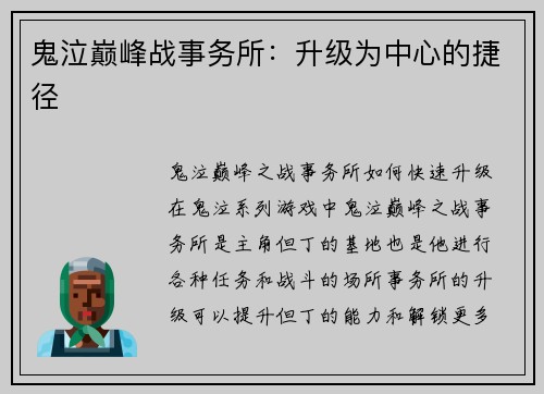 鬼泣巅峰战事务所：升级为中心的捷径