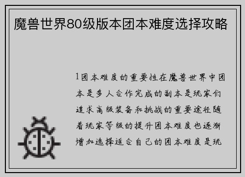 魔兽世界80级版本团本难度选择攻略
