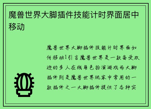 魔兽世界大脚插件技能计时界面居中移动