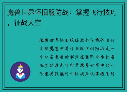 魔兽世界怀旧服防战：掌握飞行技巧，征战天空