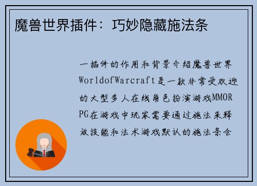 魔兽世界插件：巧妙隐藏施法条