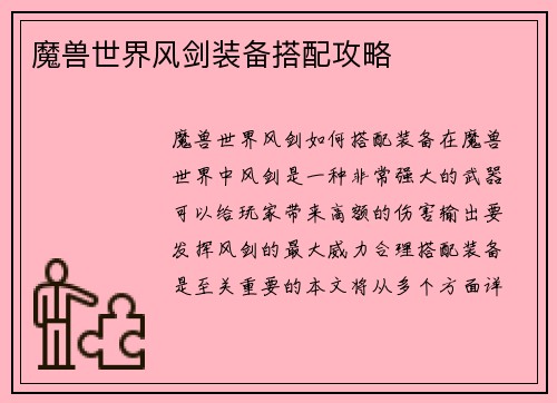 魔兽世界风剑装备搭配攻略