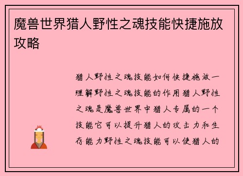 魔兽世界猎人野性之魂技能快捷施放攻略