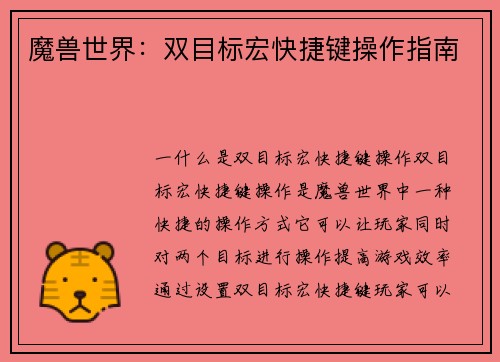 魔兽世界：双目标宏快捷键操作指南