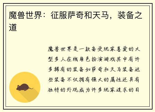 魔兽世界：征服萨奇和天马，装备之道