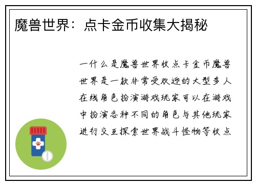 魔兽世界：点卡金币收集大揭秘