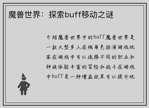 魔兽世界：探索buff移动之谜