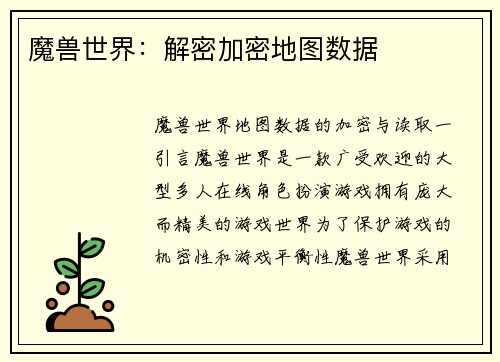 魔兽世界：解密加密地图数据
