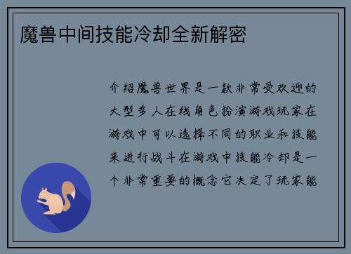 魔兽中间技能冷却全新解密