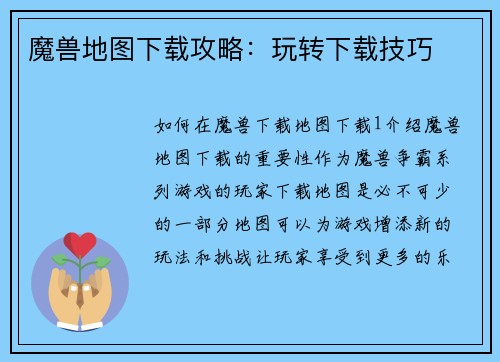 魔兽地图下载攻略：玩转下载技巧