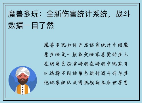 魔兽多玩：全新伤害统计系统，战斗数据一目了然