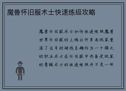 魔兽怀旧服术士快速练级攻略