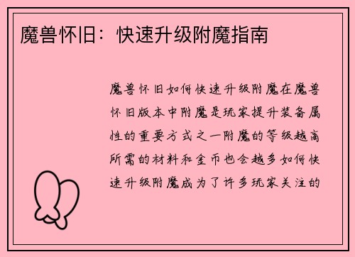 魔兽怀旧：快速升级附魔指南