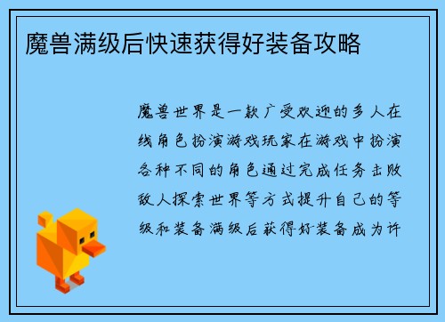 魔兽满级后快速获得好装备攻略