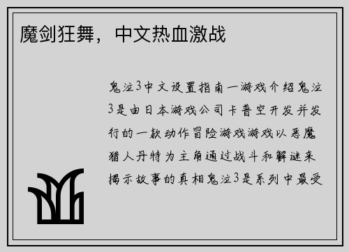 魔剑狂舞，中文热血激战