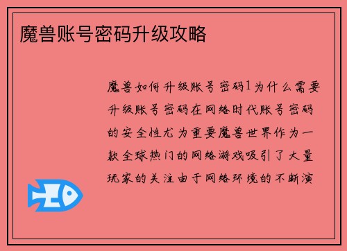 魔兽账号密码升级攻略