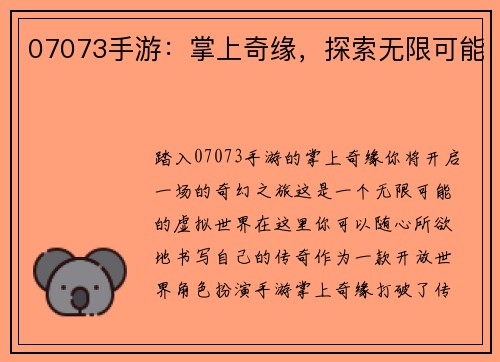 07073手游：掌上奇缘，探索无限可能