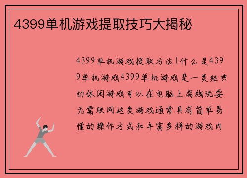 4399单机游戏提取技巧大揭秘