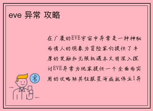 eve 异常 攻略